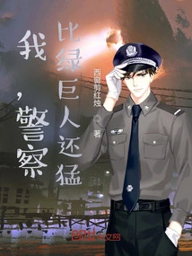 I, the Policeman, Am Stronger Than the Hulk