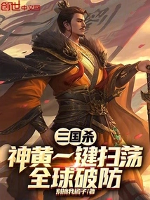 Three Kingdoms: Shenhuang Sweeps Away with One Click, Breaking Defenses Around the World