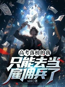 After Failing the College Entrance Examination, I Can Only Become a Mercenary