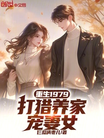 Reborn in 1979, Hunting to Support the Family and Doting on His Wife and Daughter