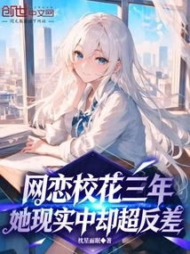 I Have Been Dating a School Beauty Online for Three Years, but She is so Different in Reality