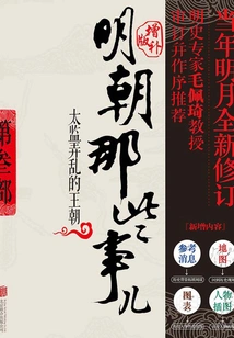 Those Things in the Ming Dynasty 3: Supplementary Edition