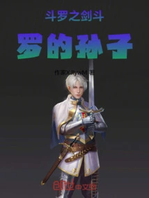 Douluo's Sword Douluo's Grandson