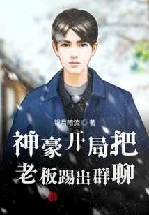 Shenhao Kicks the Boss Out of the Group Chat at the Beginning