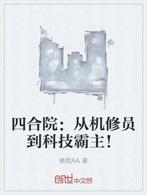 Siheyuan: from Mechanic to Technological Overlord!