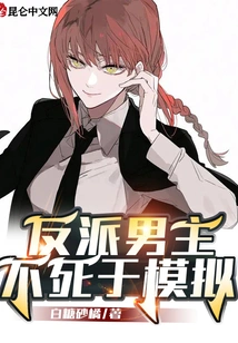 The Male Villain Will Not Die in the Simulation