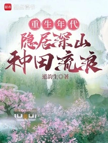 Age of Rebirth: Living in Seclusion in the Mountains, Farming and Wandering