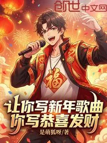 Let You Write a New Year Song, You Write Gong Xi Fa Cai