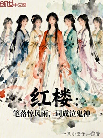 Red Mansion: the Pen Falls in the Storm, and the Words Turn into Weeping Ghosts and Gods