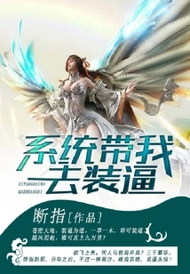 The System Takes Me to Show Off