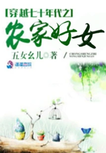 A Good Farm Girl Who Traveled Through the 1970s