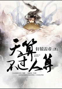 God's Calculation is Not as Good as That of Man's Calculation