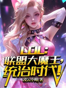 Lol: the Big Devil of the Alliance Rules the Era!