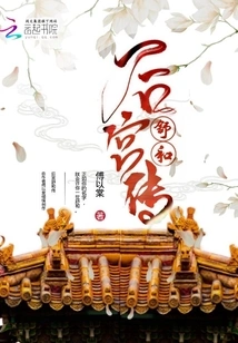 The Legend of Shuhe in the Harem