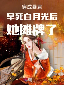 After Dressing up as a Tyrant and Dying Early, Bai Yueguang Shows Off Her Cards