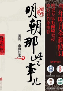 Those Things in the Ming Dynasty 6: Supplementary Edition