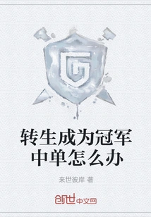 What to Do If You Are Reincarnated as a Champion Mid Laner