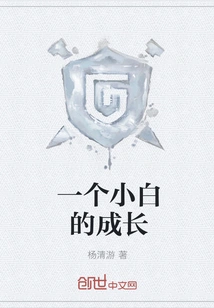 The Growth of a Novice