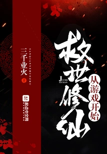 Saving the World and Cultivating Immortals Starts from the Game