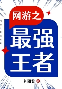 The Strongest King of Online Games