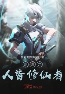 Everyone Who Plays Online Games is a Cultivator of Immortality