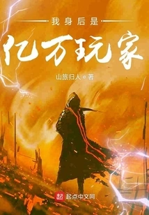 Behind Me Are Billions of Players