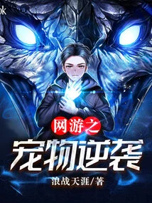 Pet Counterattack in Online Games