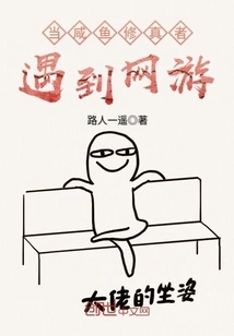 When a Salty Fish Cultivator Meets Online Games