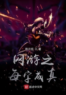 Every Word in Online Games Comes True