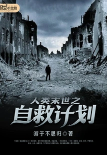 Humanity's Self-rescue Plan for the End of the World