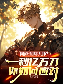 Online Games: Gua Sha Master? How Do You Deal with Billions of Dollars in One Second?