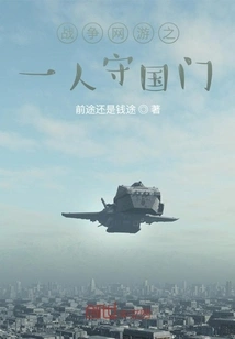 One Person in the War Online Game Defends the Territory