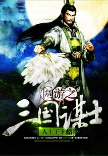 Online Game Three Kingdoms Advisor