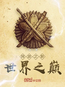 Online Games: Top of the New World