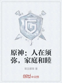 Original God: When People Are in Xumi, Families Are Harmonious