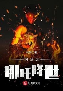 Online Game Nezha Comes to the World