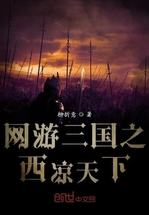 Online Game Three Kingdoms: Xiliang Tianxia