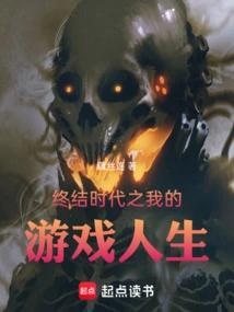 My Game Life in the End Era