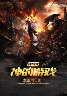 My Game with the Great God