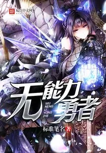 The Incompetent Hero