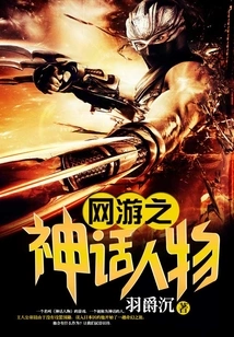 Mythical Characters in Online Games