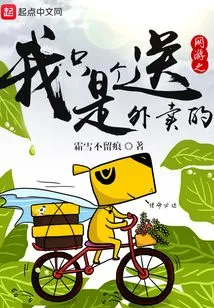 Online Games: I'm Just a Food Delivery Man