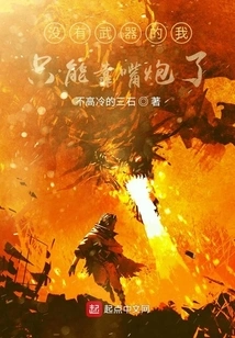 Without Weapons, I Can Only Rely on Words