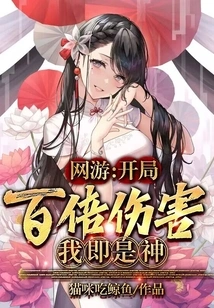 Online Games: a Hundred Times the Damage at the Beginning, I Am a God!