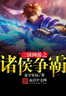 Three Kingdoms Online Game: the Princes Struggle for Hegemony