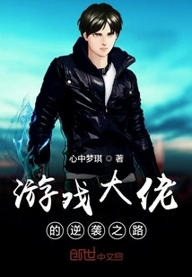 The Game Boss's Counterattack