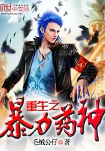 Rebirth of the Violent Medicine God