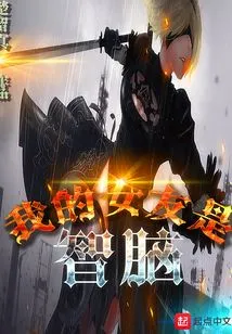 My Girlfriend is Zhinao