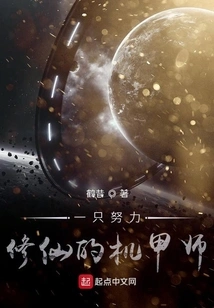 A Mecha Master Who Works Hard to Cultivate Immortality