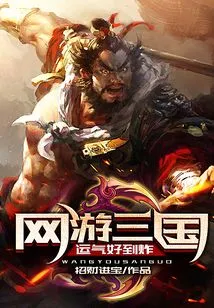 Online Game Three Kingdoms: so Lucky